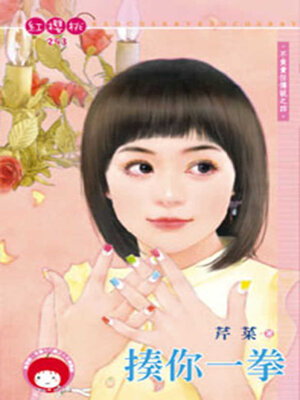 cover image of 揍你一拳